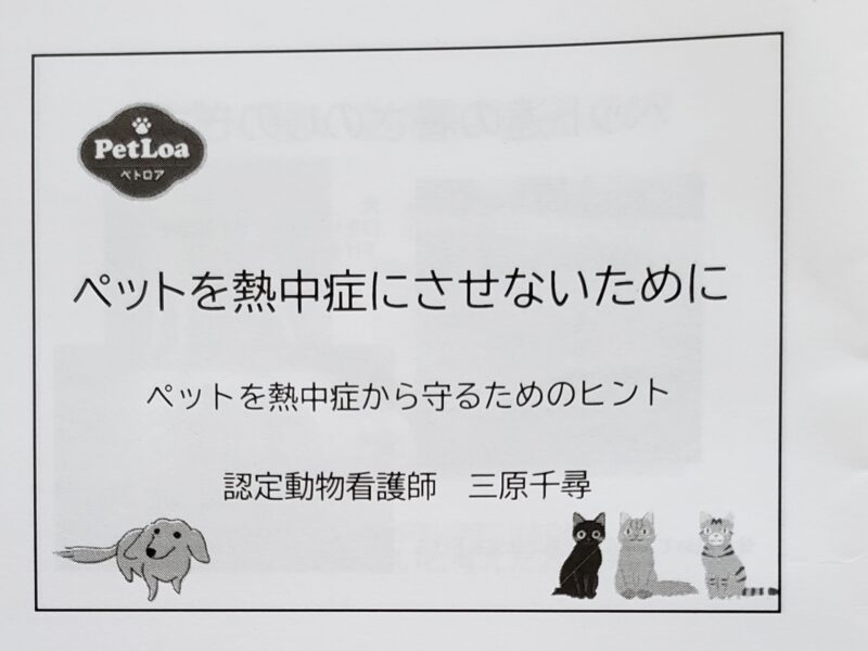 今から対策！ペットの熱中症＆6月から義務化マイクロチップセミナーを開催しました