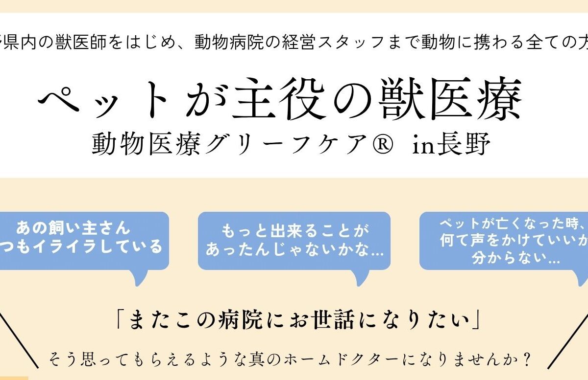 《ペットが主役の獣医療》動物医療グリーフケア®in長野