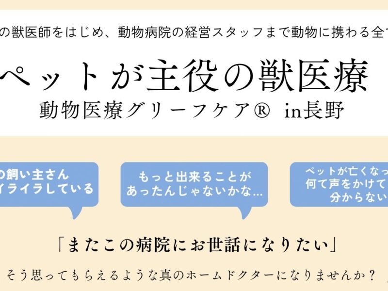《ペットが主役の獣医療》動物医療グリーフケア®in長野